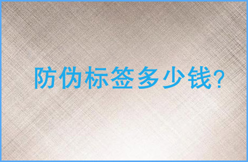 「榴莲视频APP下载IOS標簽多少錢」榴莲视频APP下载IOS標簽價格貴嗎