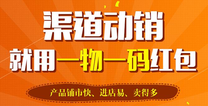 榴莲视频APP下载IOS標簽讓一物一碼紅包係統實現智慧營銷