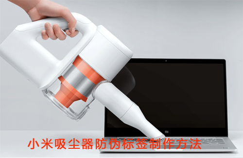 小米吸塵器榴莲视频APP下载IOS標簽製作方法
