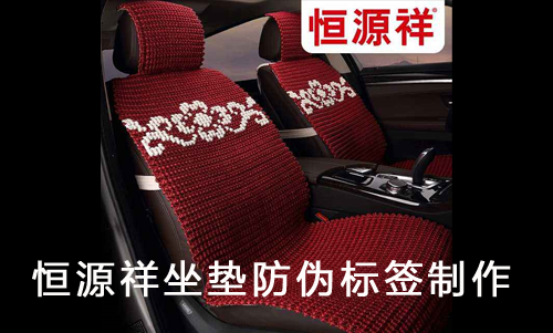恒源祥坐墊榴莲视频APP下载IOS標簽製作