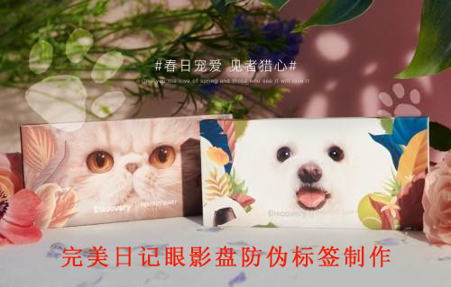 完美日記眼影盤榴莲视频APP下载IOS標簽製作