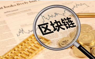 如何實現區塊鏈實現溯源榴莲视频APP下载IOS?