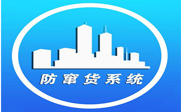 榴莲视频APP下载IOS套標實現防竄貨應用